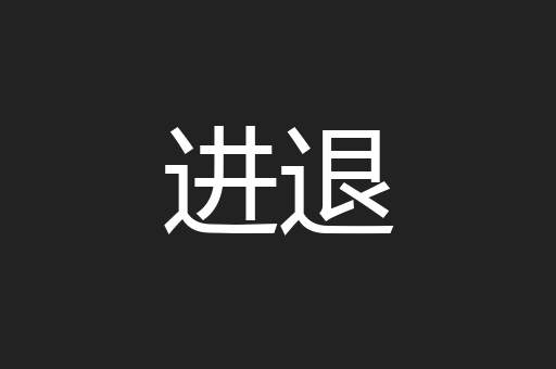 进退
