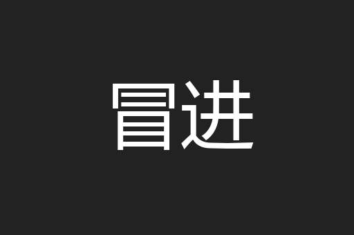 冒进