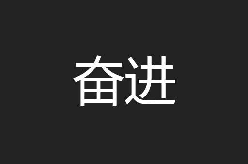 奋进