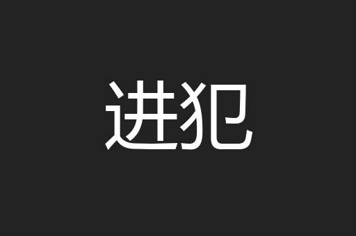 进犯