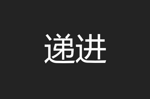 递进