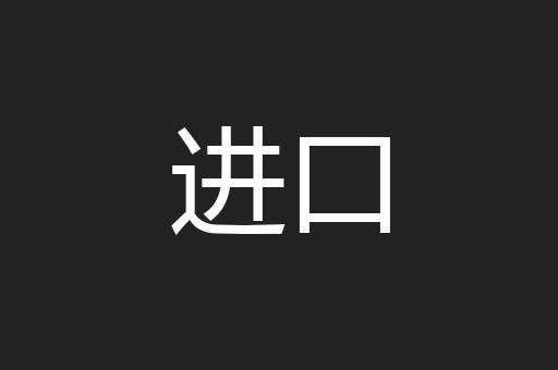 进口