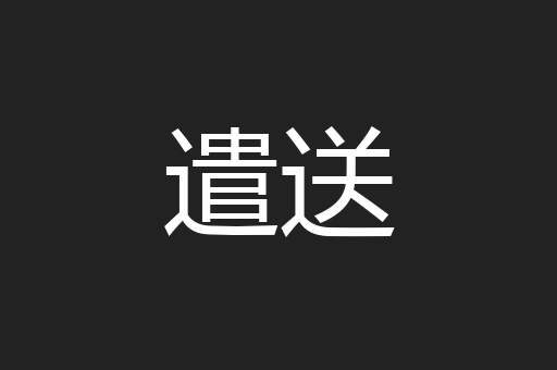 遣送