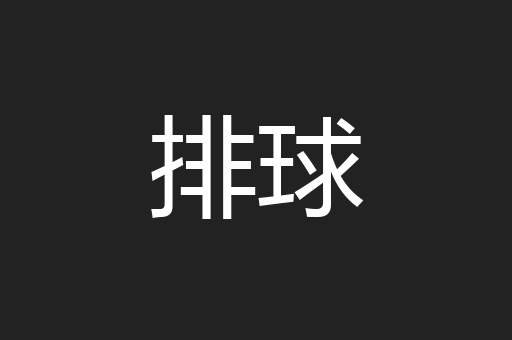 排球