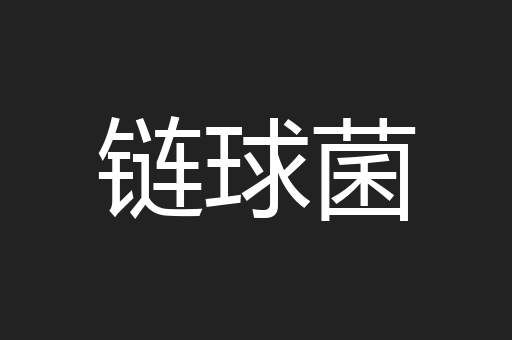 链球菌