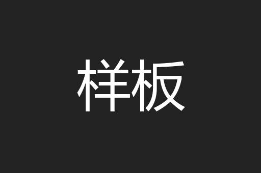 样板