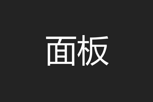 面板