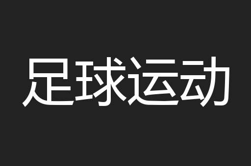 足球运动