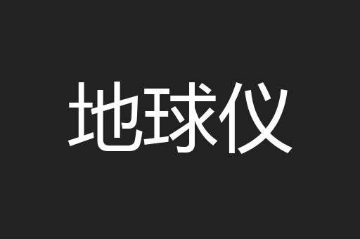 地球仪