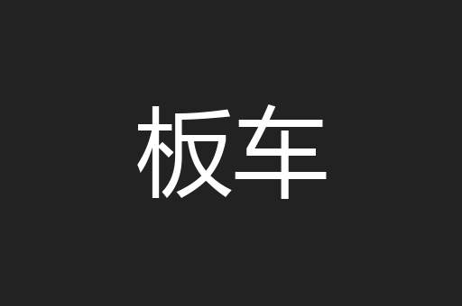 板车
