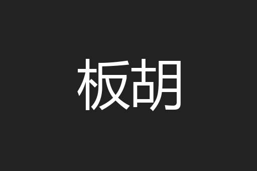 板胡