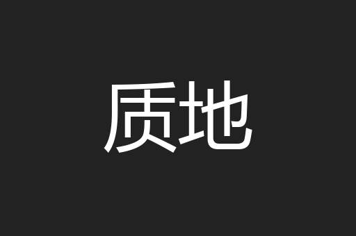 质地