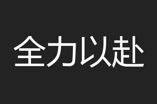 全力以赴