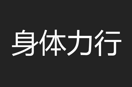 身体力行