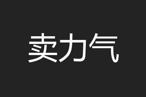卖力气