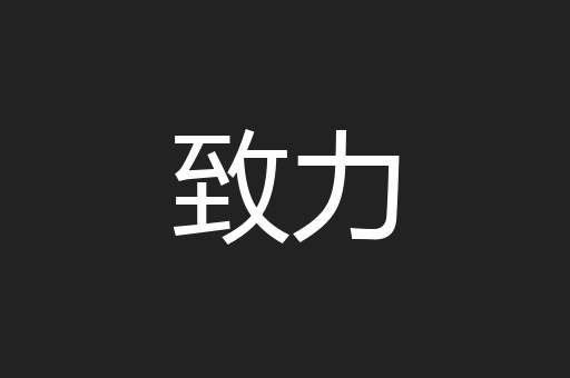 致力