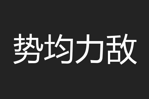 势均力敌