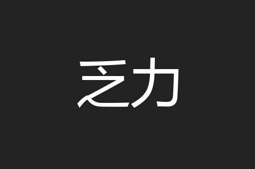 乏力