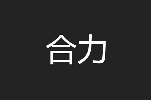合力