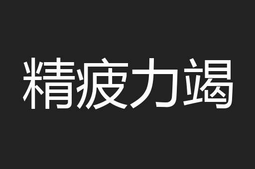 精疲力竭