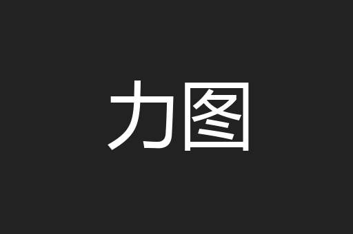 力图