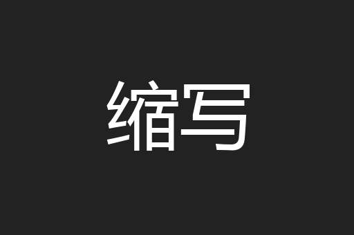缩写