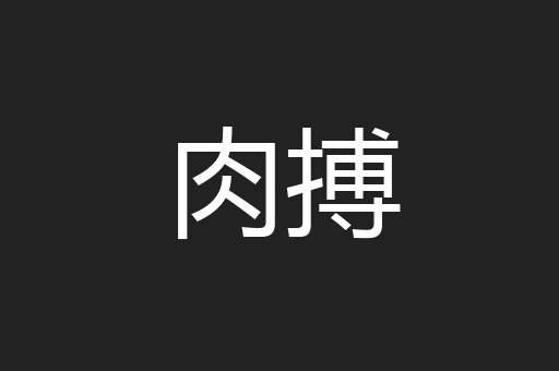 肉搏