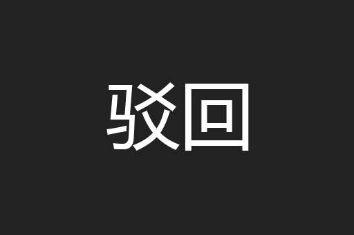 驳回