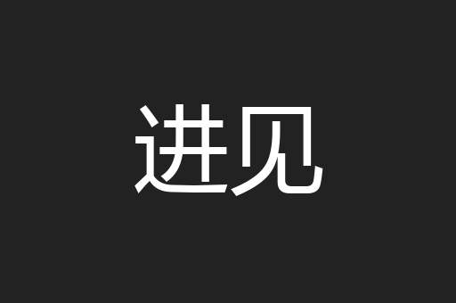进见