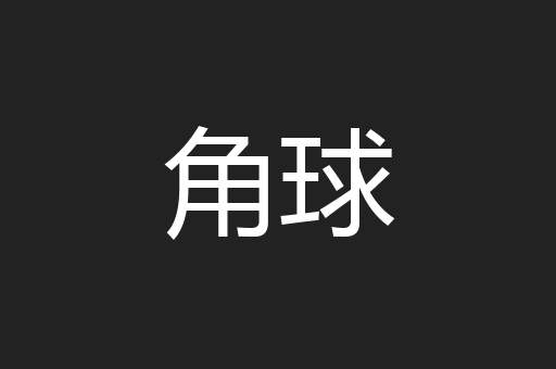 角球