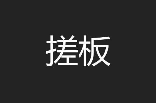 搓板