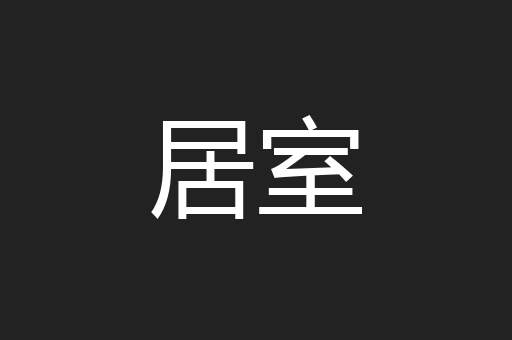 居室