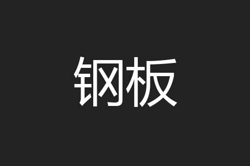 钢板