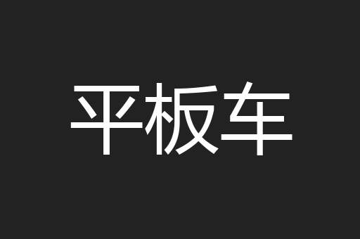 平板车