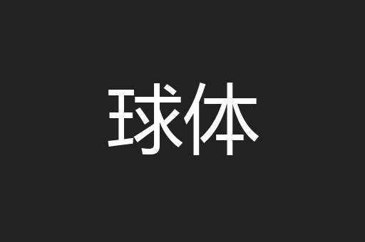 球体