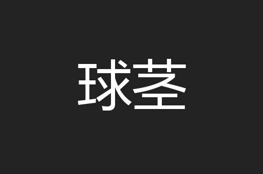 球茎