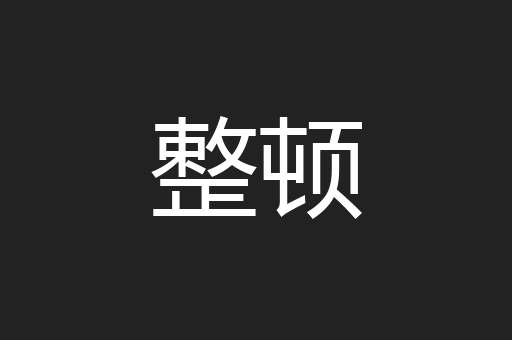 整顿