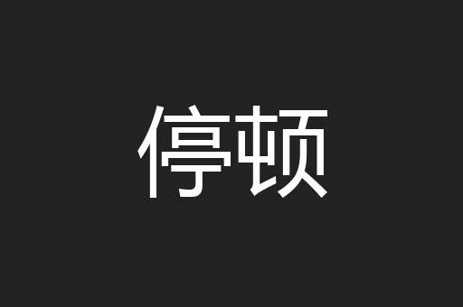 停顿