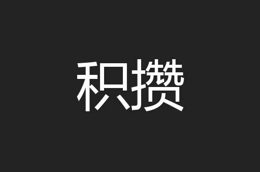 积攒