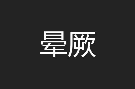 晕厥
