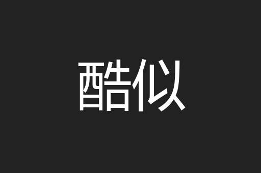 酷似