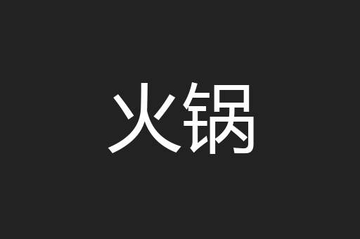 火锅