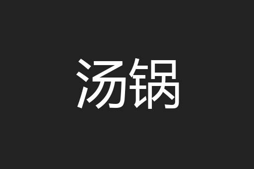 汤锅