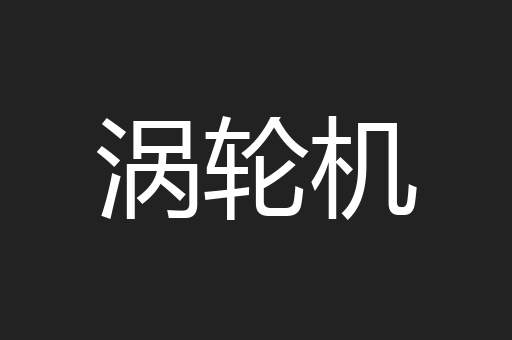 涡轮机