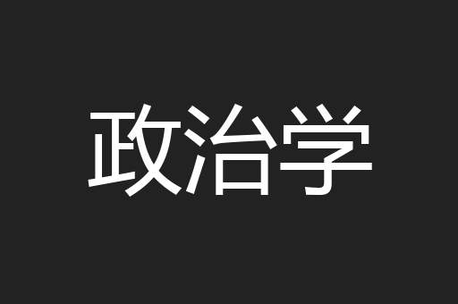 政治学