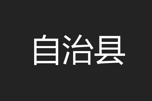 自治县