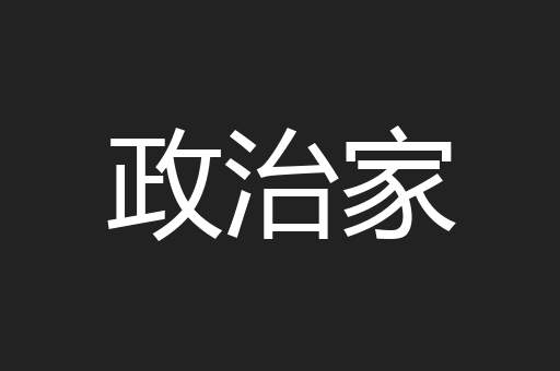 政治家