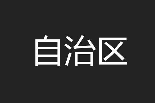 自治区