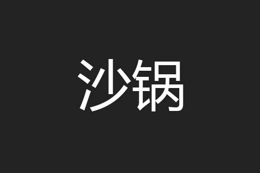 沙锅