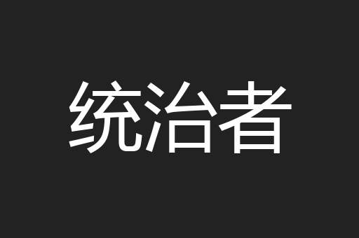统治者